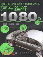 汽車維修1080問（簡體書）