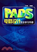 PADS電路設計完全學習手冊（簡體書）