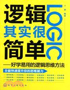 邏輯其實很簡單：好學易用的邏輯思維方法（簡體書）