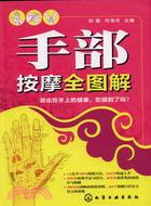 手部按摩全圖解（簡體書）