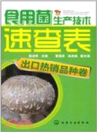 食用菌生產技術速查表：出口熱銷品種卷（簡體書）