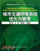 城市交通環境系統優化與管理（簡體書）