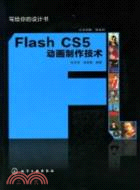 寫給你的設計書：Flash CS5動畫製作技術（簡體書）