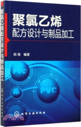 聚氯乙烯配方設計與製品加工（簡體書）