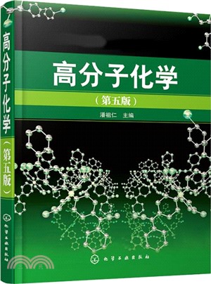高分子化學(第五版)（簡體書）