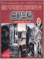 最新汽車電路圖集及維修案例分析：日韓車系（簡體書）