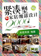 緊凑型家居細部設計2000例：天花吊頂 地面（簡體書）