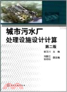 城市污水廠處理設施設計計算(第二版)（簡體書）