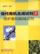 現代有機合成試劑(3)：保護基和酸碱試劑（簡體書）