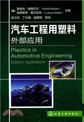 汽車工程用塑料外部應用（簡體書）