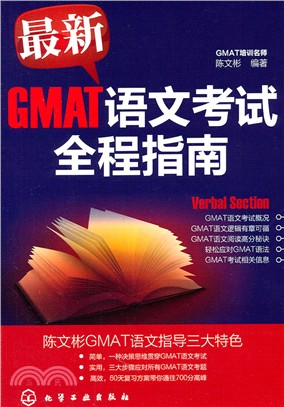 最新GMAT語文考試全程指南（簡體書）