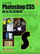 完全征服：Photoshop CS5商業實戰案例(附光盤)（簡體書）