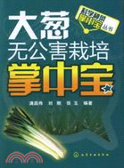 大葱無公害栽培掌中寶（簡體書）