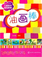 兒童美術基礎教程：油畫棒（簡體書）