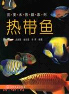 熱帶魚：完美水族箱系列（簡體書）