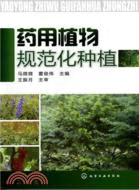 藥用植物規範化種植（簡體書）