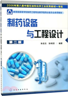 製藥設備與工程設計(二版)（簡體書）