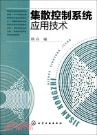 集散控制系統應用技術（簡體書）