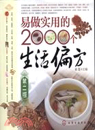 易做實用的2000個生活偏方(第二版)（簡體書）