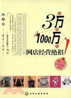 從3萬到1000萬的網店經營絕招（簡體書）