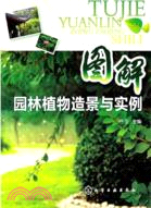 圖解園林植物造景與實例（簡體書）