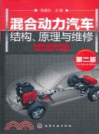 混合動力汽車結構、原理與維修(第二版)（簡體書）