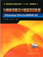 計算機平面設計基礎項目教程：Photoshop CS4+CorelDRAW X4(附光盤)（簡體書）