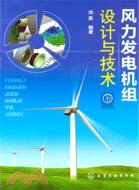 風力發電機組設計與技術（簡體書）