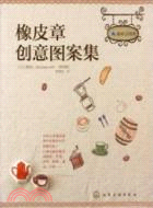 我的手工時間：橡皮章創意圖案集（簡體書）