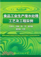 食品工業生產廢水處理工藝及工程實例（簡體書）