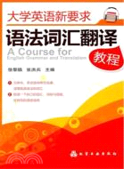 大學英語新要求：語法辭彙翻譯教程（簡體書）