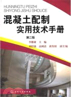 混凝土配製實用技術手冊(二版)（簡體書）