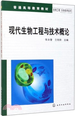 現代生物工程與技術概論（簡體書）