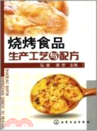 燒烤食品生產工藝與配方（簡體書）