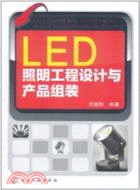 LED照明工程設計與產品組裝（簡體書）