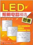 LED照明電路精選圖集（簡體書）