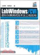 LabWindows/CVI虛擬儀器測試技術及工程應用（簡體書）