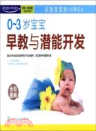 0-3歲寶寶早教與潛能開發（簡體書）