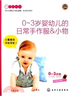 0-3歲嬰幼兒的日常手作服&小物(手作人典藏版‧附實物大紙型)（簡體書）
