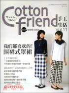 Cotton friend手工生活 Vol.11(附錄實物等大紙型)（簡體書）