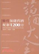 秘傳保健藥酒配製1200方（簡體書）