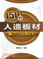 150種人造板材配方與製作（簡體書）