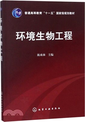 環境生物工程（簡體書）