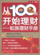 從100元開始理財：蟻族理財手冊（簡體書）