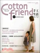 Cotton friend 手工生活 Vol.12(附錄實物等大紙型)（簡體書）