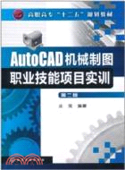 AutoCAD機械製圖職業技能項目實訓(第二版)（簡體書）