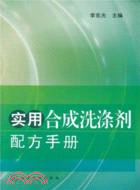 實用合成洗滌劑配方手冊（簡體書）