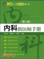 內科新醫師手冊(第二版)（簡體書）