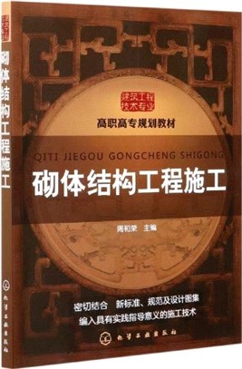 砌體結構工程施工（簡體書）