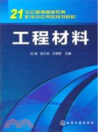 工程材料（簡體書）